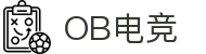 OB电竞·(中国)电子竞技平台