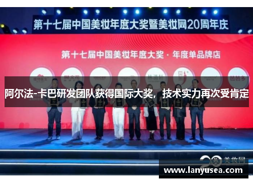 阿尔法-卡巴研发团队获得国际大奖，技术实力再次受肯定